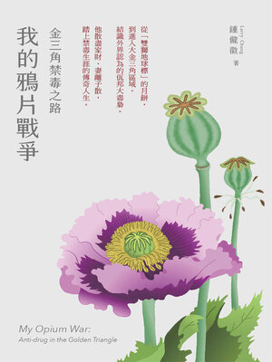 cover image of 我的鴉片戰爭